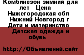 Комбинезон зимний для 9-10 лет › Цена ­ 1 500 - Нижегородская обл., Нижний Новгород г. Дети и материнство » Детская одежда и обувь   